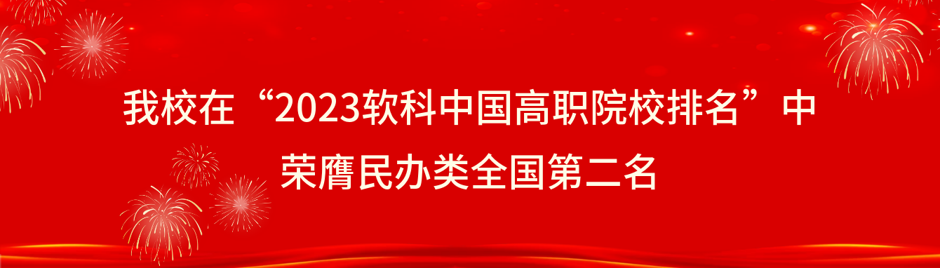 广州城建职业亚博取款非常快在“2023软科中国高职院校排名”中荣膺民办类全国第二名